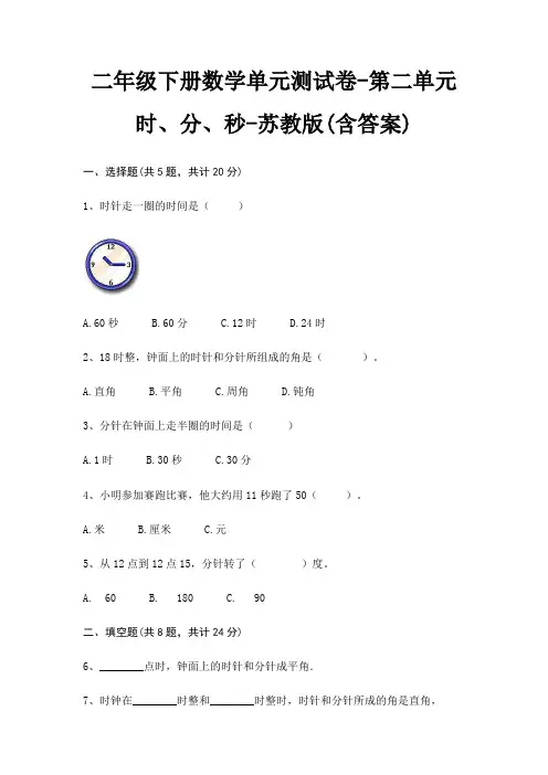 苏教版二年级下册数学单元测试卷第二单元 时、分、秒(含答案)