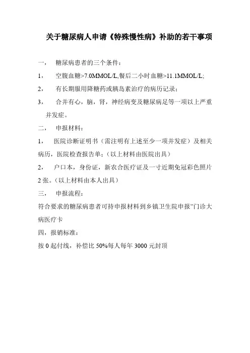 2019年关于糖尿病人申请《特殊慢性病》补助的若干事项.doc