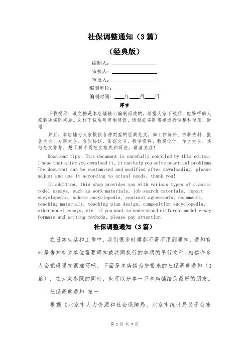 社保调整通知(3篇)