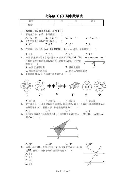 2020年河南省商丘市七年级(下)期中数学试