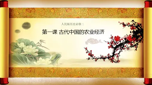 人民版历史必修二专题一第1课古代中国的农业经济课件(共46张PPT)