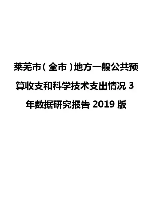 莱芜市(全市)地方一般公共预算收支和科学技术支出情况3年数据研究报告2019版