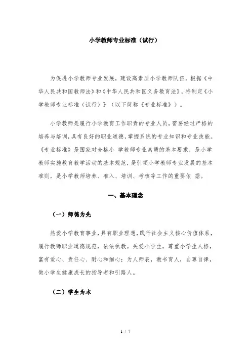 小学教师专业标准(试行)(教育部颁发20121号文)
