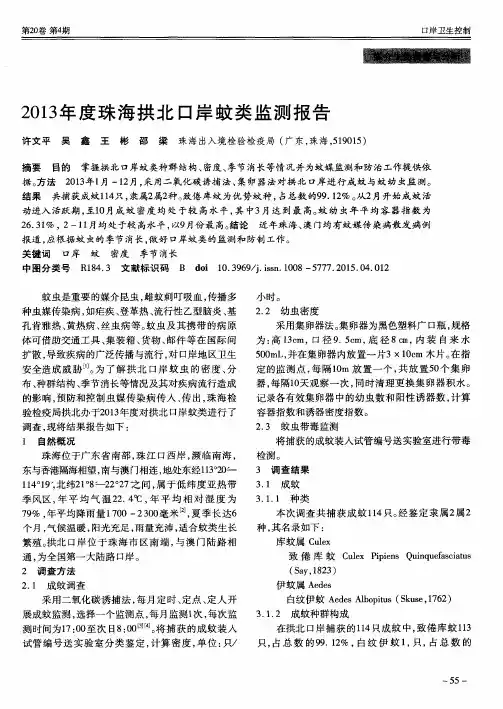 2013年度珠海拱北口岸蚊类监测报告