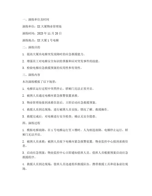 应急预案演练记录电梯