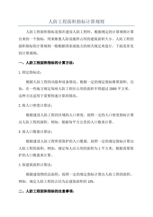 人防工程面积指标计算规则