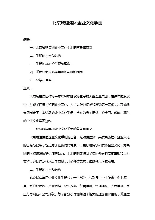 北京城建集团企业文化手册