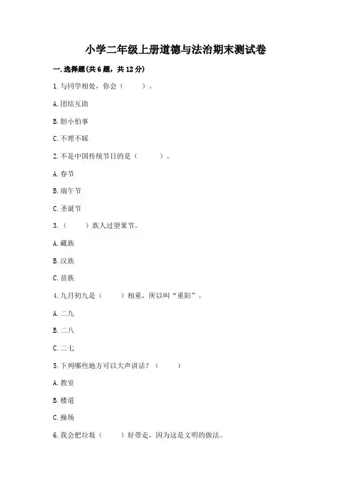 小学二年级上册道德与法治期末测试卷及1套参考答案