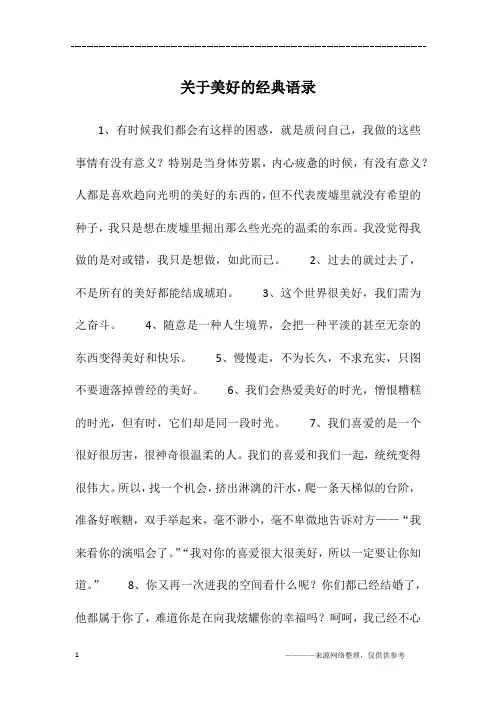 关于美好的经典语录