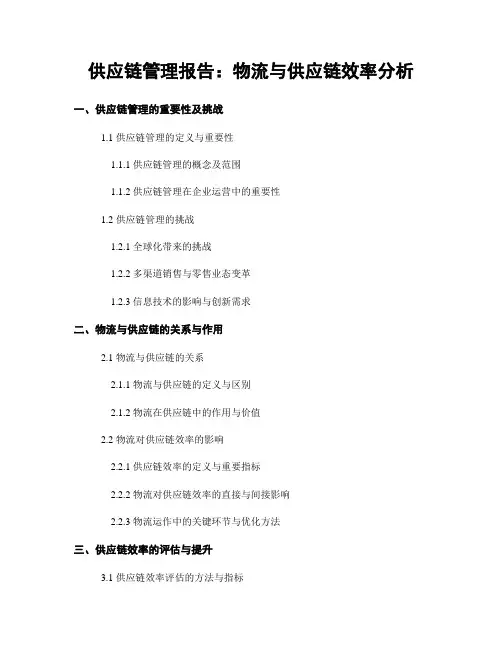 供应链管理报告：物流与供应链效率分析