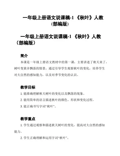 一年级上册语文说课稿-1 《秋叶》人教(部编版)