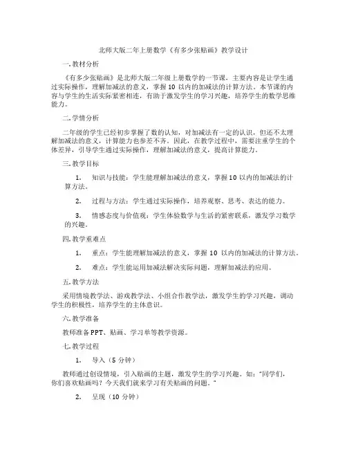 北师大版二年上册数学《有多少张贴画》教学设计