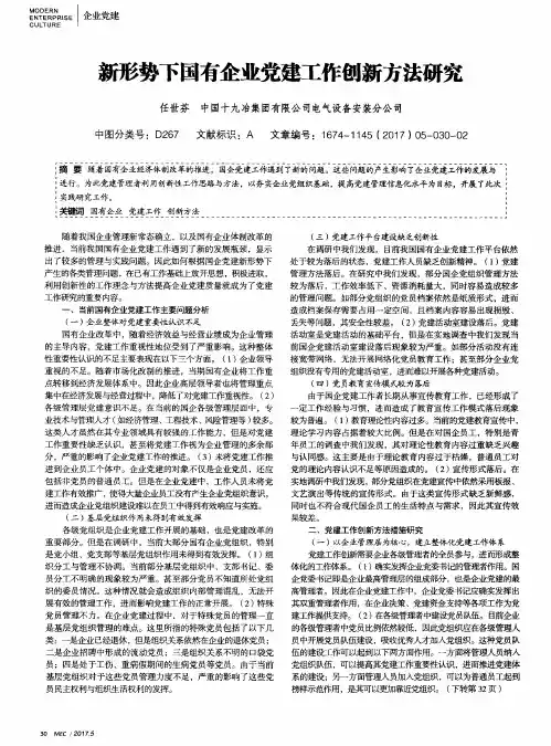 新形势下国有企业党建工作创新方法研究
