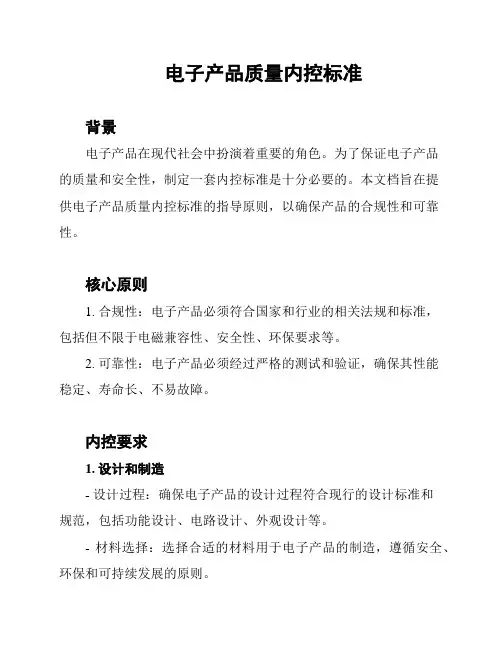 电子产品质量内控标准