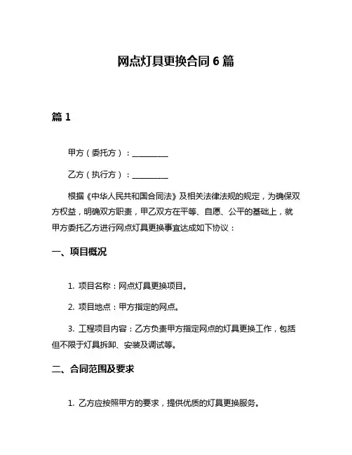 网点灯具更换合同6篇