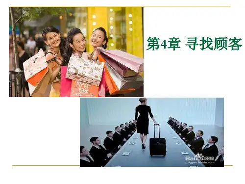 推销实务之寻找顾客