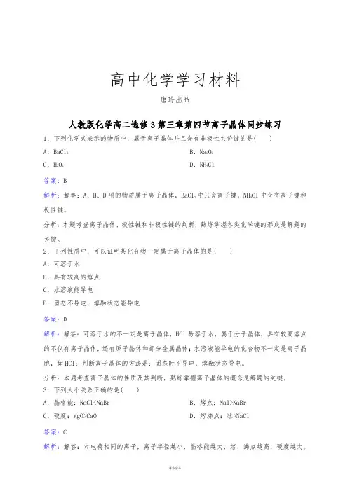 人教版高中数学选修三化学高二第三章第四节离子晶体同步练习.docx