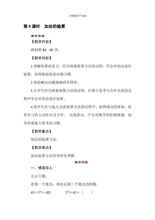 二年级下册数学教案-6.8加法的验算-冀教版