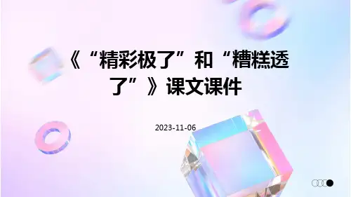 《“精彩极了”和“糟糕透了”》课文课件