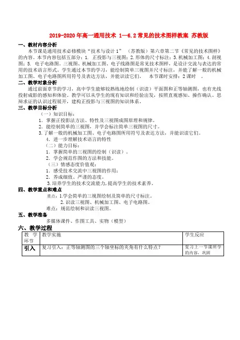 2019-2020年高一通用技术 1—6.2常见的技术图样教案 苏教版