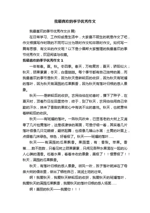 我最喜欢的季节优秀作文