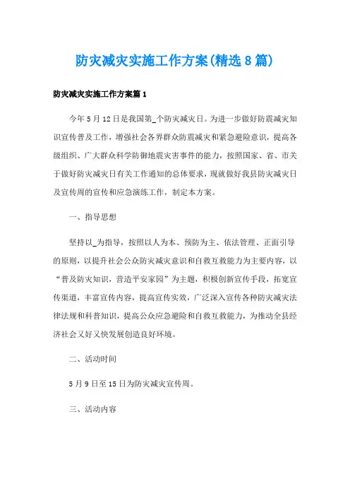 防灾减灾实施工作方案(精选8篇)