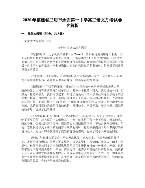 2020年福建省三明市永安第一中学高三语文月考试卷含解析