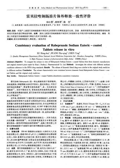 雷贝拉唑钠肠溶片体外释放一致性评价