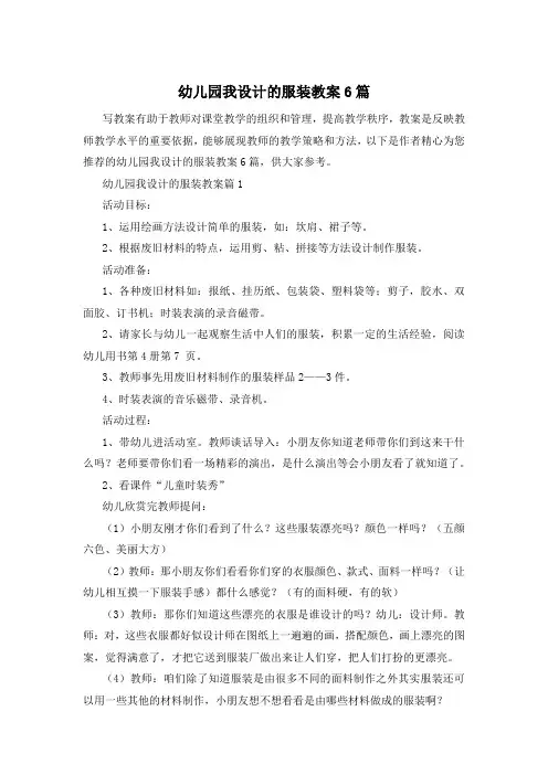 幼儿园我设计的服装教案6篇