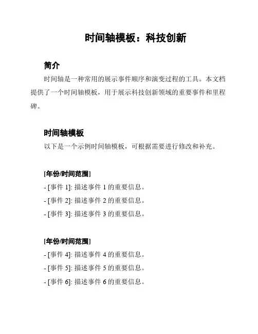 时间轴模板：科技创新