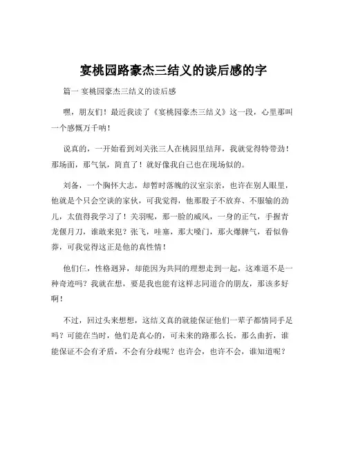 宴桃园路豪杰三结义的读后感的字