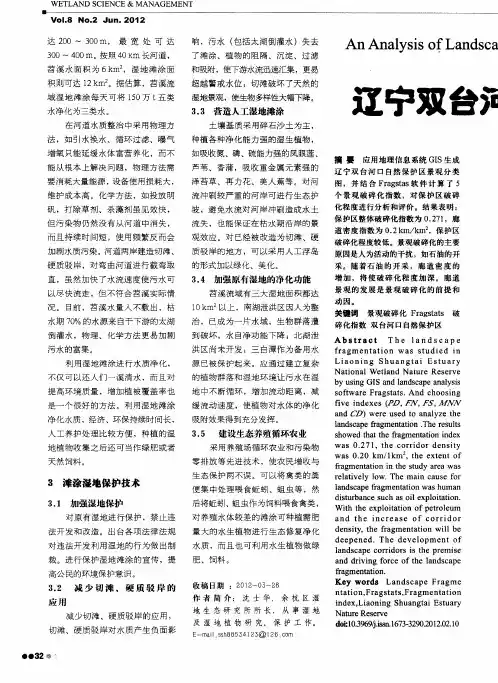 辽宁双台河口自然保护区景观破碎化研究