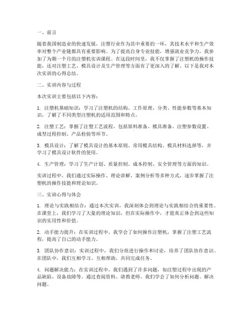 注塑机实训心得总结报告