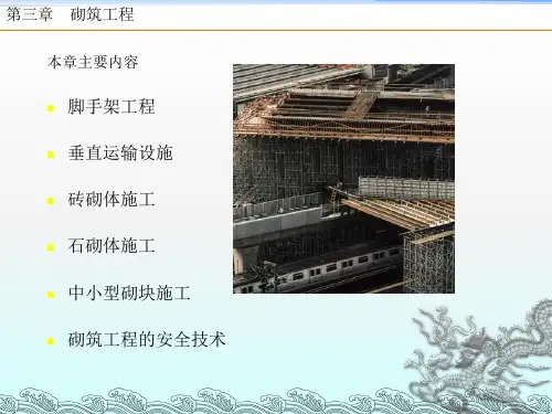《砌筑工程脚手架》PPT课件