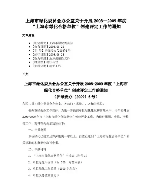 上海市绿化委员会办公室关于开展2008―2009年度“上海市绿化合格单位”创建评定工作的通知