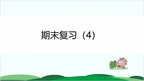二年级下册数学课件 期末复习四丨苏教版 13页