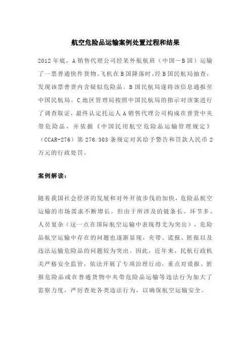 航空危险品运输案例处置过程和结果