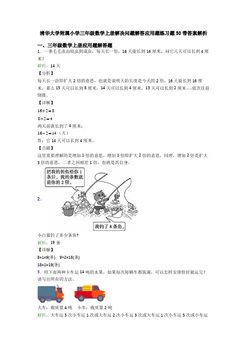 清华大学附属小学三年级数学上册解决问题解答应用题练习题50带答案解析