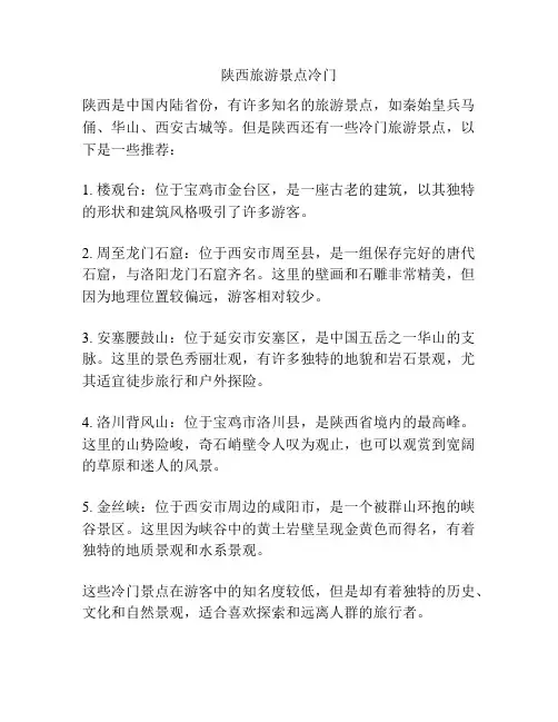 陕西旅游景点冷门