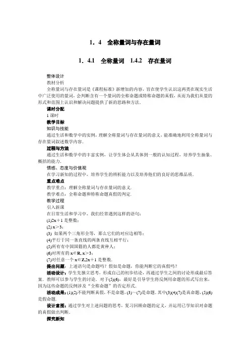最新人教版高中数学选修2-1第一章《全称量词、存在量词》示范教案