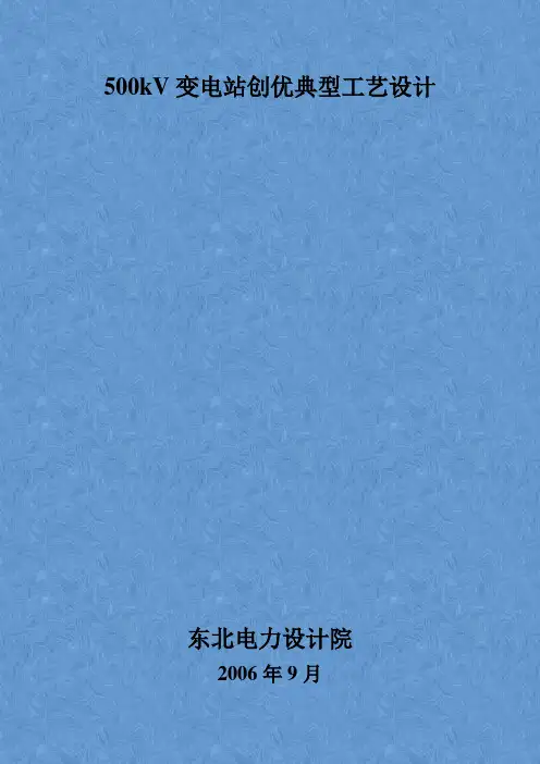 500kV变电站典型工艺设计论文