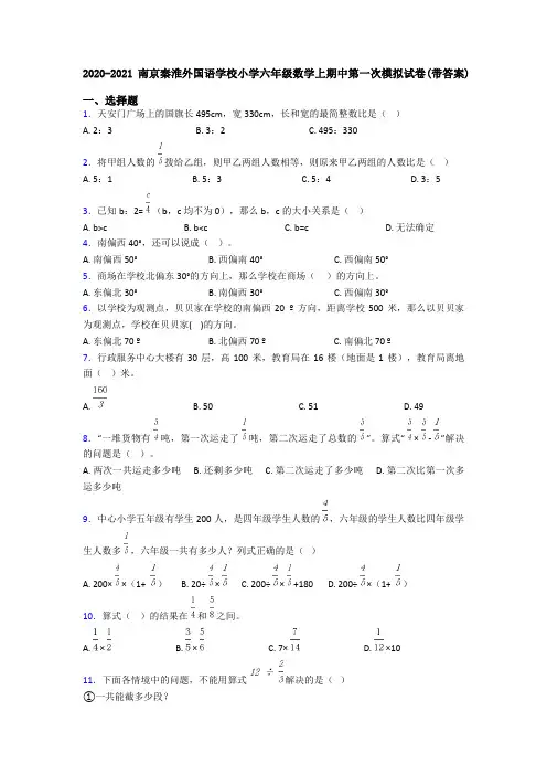 2020-2021南京秦淮外国语学校小学六年级数学上期中第一次模拟试卷(带答案)