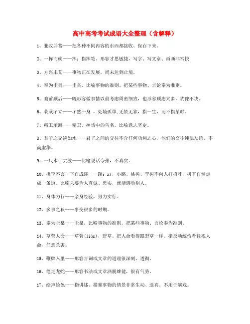最热高中必备高频成语学习资料