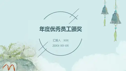 年度优秀员工颁奖ppt课件