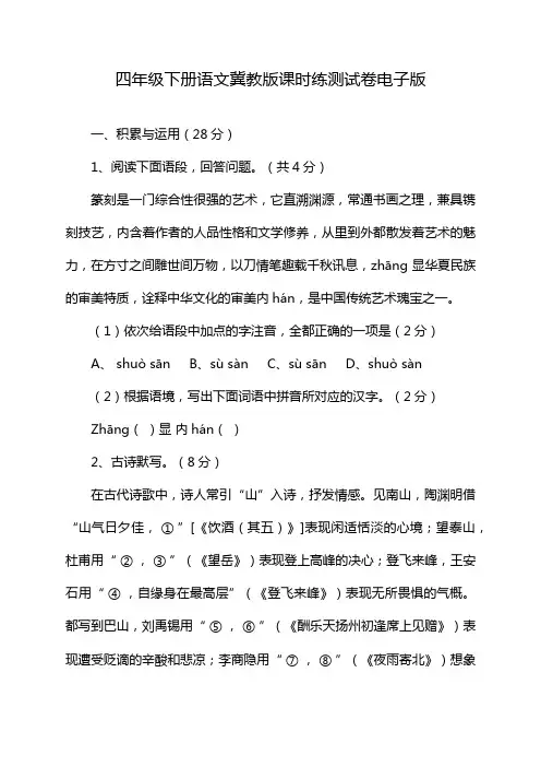 四年级下册语文冀教版课时练测试卷电子版