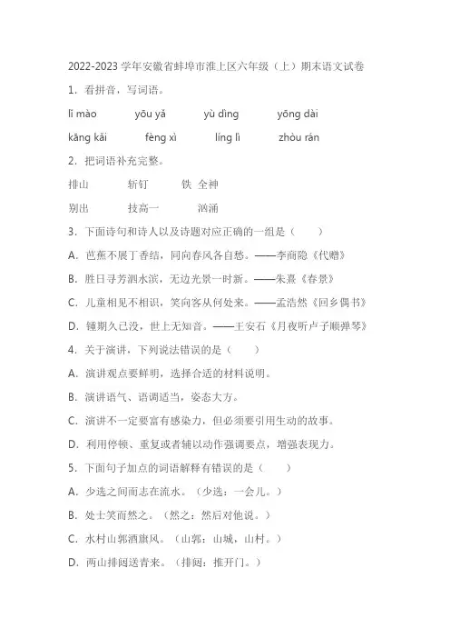 2022-2023学年安徽省蚌埠市淮上区六年级(上)期末语文试卷(含答案)