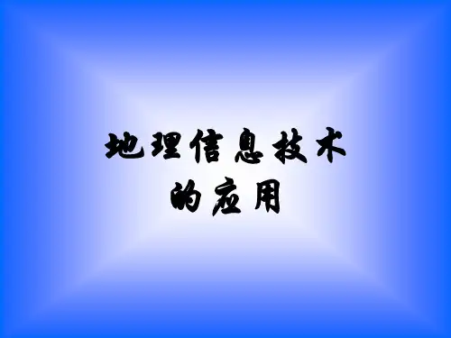 高中地理课件地理信息技术的应用
