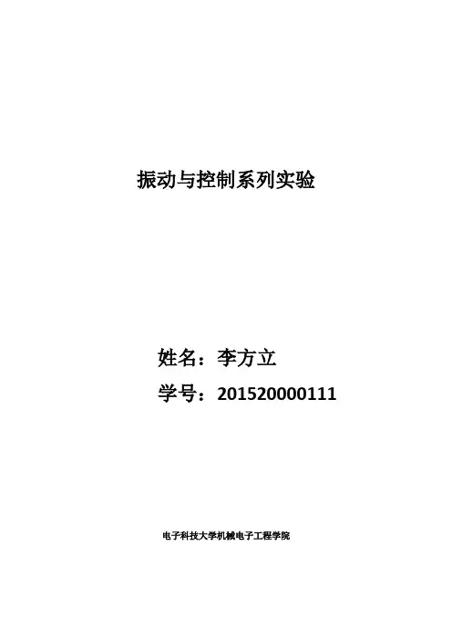 振动实验报告..