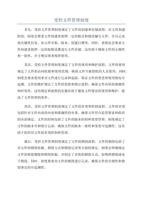 受控文件管理制度