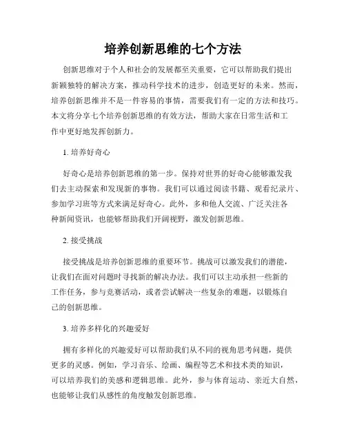 培养创新思维的七个方法